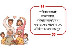 Family Shayari Bangla