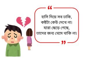 Sad Shayari Bangla