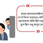 Bewafa Shayari Bangla