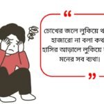 Dukhi Shayari​ Bangla