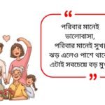 Family Shayari Bangla