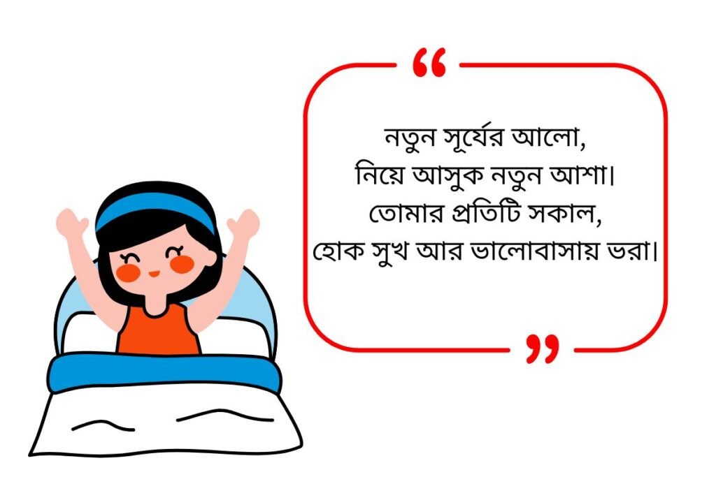 350+ Best Good Morning Shayari Bangla | শুভ সকালের শায়রি