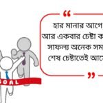 Read More: 250+ Best Sad Shayari Bangla | বাংলা দুঃখের শায়রি