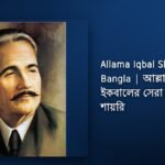 250+ Best Allama Iqbal Shayari Bangla| আল্লামা ইকবালের সেরা বাংলা শায়রি