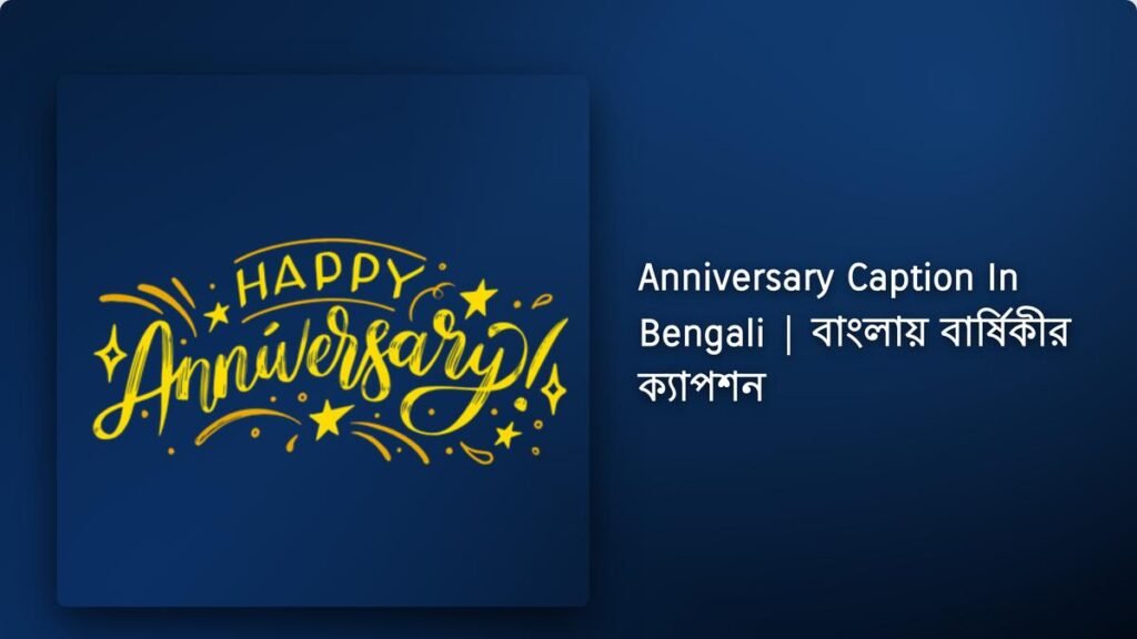 360+ Best Anniversary Caption In Bengali​| বাংলায় বার্ষিকীর ক্যাপশন
