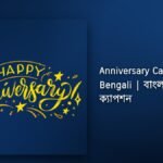 360+ Best Anniversary Caption In Bengali​| বাংলায় বার্ষিকীর ক্যাপশন