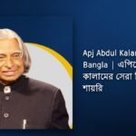 350+ Best Apj Abdul Kalam Shayari Bangla| এপিজে আব্দুল কালামের সেরা কিছু বাংলা শায়রি