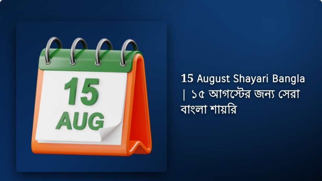 280+ Best 15 August Shayari Bangla| ১৫ আগস্টের জন্য সেরা বাংলা শায়রি