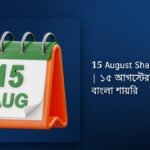 280+ Best 15 August Shayari Bangla| ১৫ আগস্টের জন্য সেরা বাংলা শায়রি