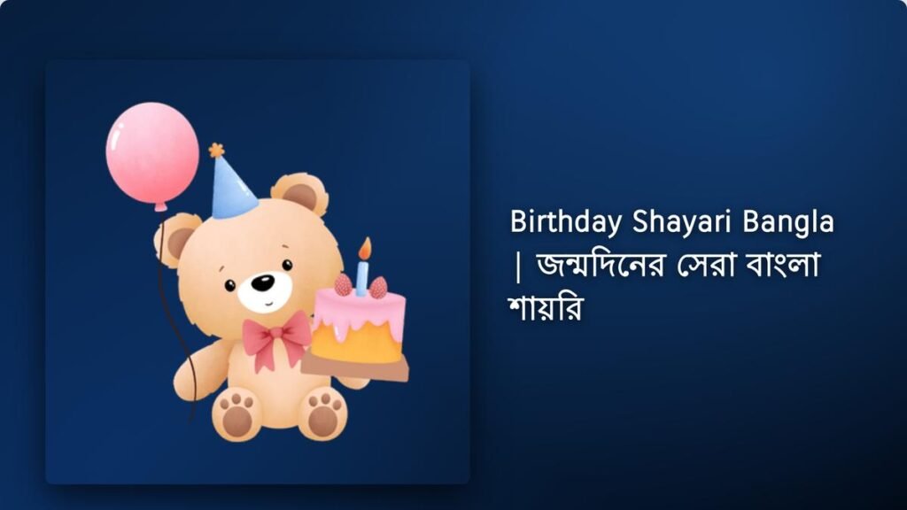 240+ Best Birthday Shayari Bangla| জন্মদিনের সেরা বাংলা শায়রি