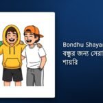 250+ Best Bondhu Shayari Bangla| বন্ধুর জন্য সেরা বাংলা শায়রি