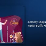 220+ Best Comedy Shayari Bangla| মজার কমেডি শায়রি বাংলা
