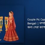 123+ Best Couple Pic Caption In Bengali​| দম্পতির ছবির জন্য সেরা ক্যাপশন বাংলায়