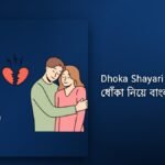250+ Best Dhoka Shayari Bangla| ধোঁকা নিয়ে বাংলা শায়রি