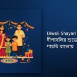 250+ Best Diwali Shayari Bangla| দীপাবলির শুভেচ্ছা ও শায়রি বাংলায়