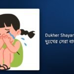 250+ Best Dukher Shayari Bangla| দুঃখের সেরা বাংলা শায়রি
