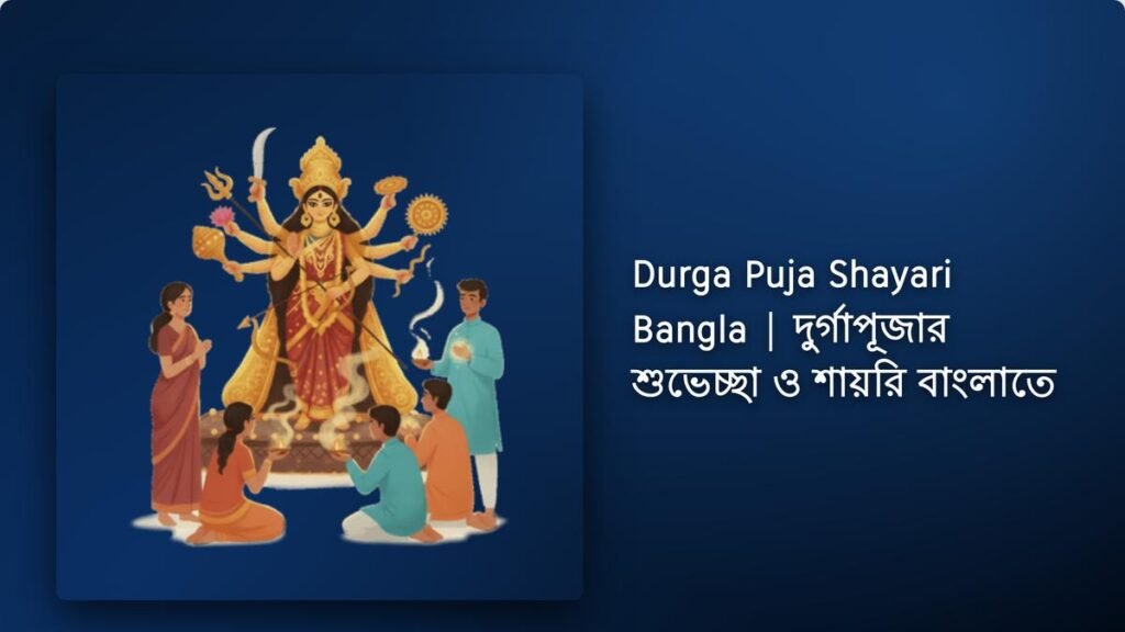 220+ Best Durga Puja Shayari Bangla| দুর্গাপূজার শুভেচ্ছা ও শায়রি বাংলাতে