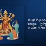 220+ Best Durga Puja Shayari Bangla| দুর্গাপূজার শুভেচ্ছা ও শায়রি বাংলাতে