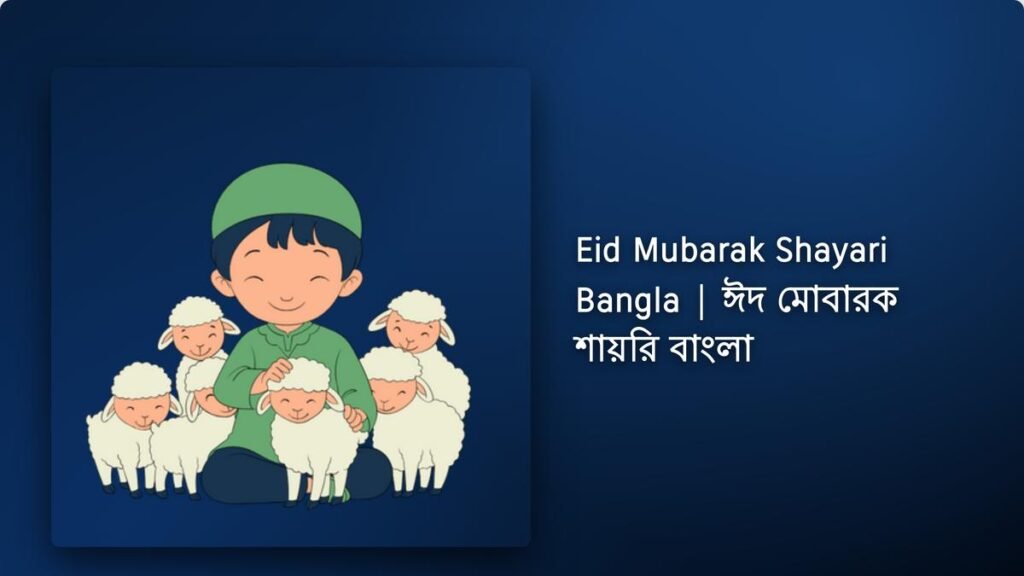 250+ Best Eid Mubarak Shayari Bangla| ঈদ মোবারক শায়রি বাংলা