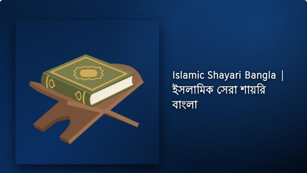 250+ Best Islamic Shayari Bangla| ইসলামিক সেরা শায়রি বাংলা