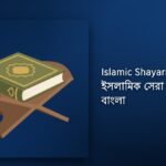 250+ Best Islamic Shayari Bangla| ইসলামিক সেরা শায়রি বাংলা
