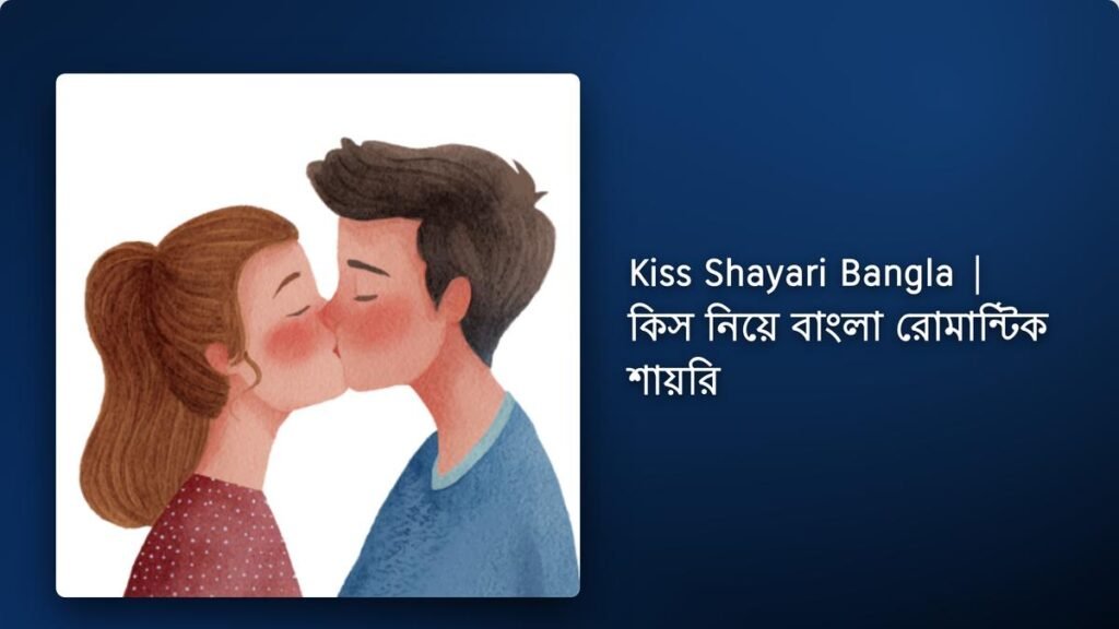 250+ Best Kiss Shayari Bangla| কিস নিয়ে বাংলা রোমান্টিক শায়রি