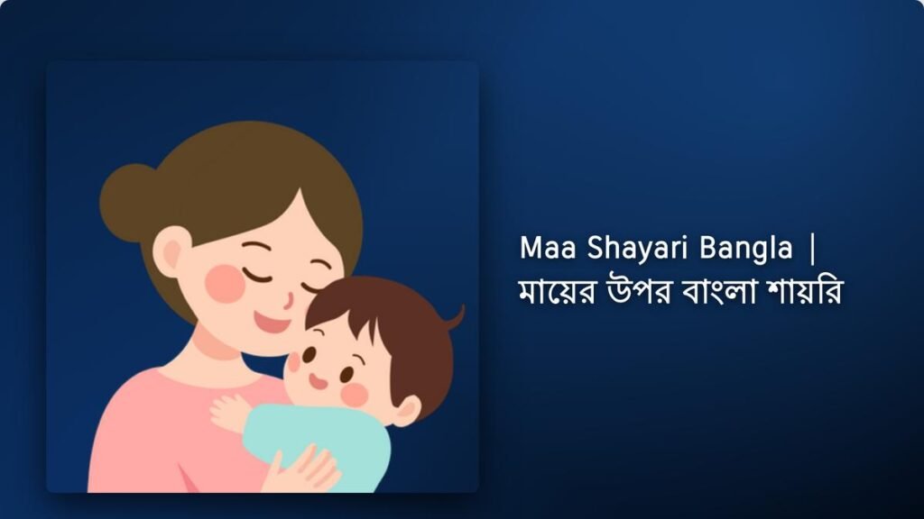 210+ Best Maa Shayari Bangla| মায়ের উপর বাংলা শায়রি