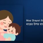 210+ Best Maa Shayari Bangla| মায়ের উপর বাংলা শায়রি
