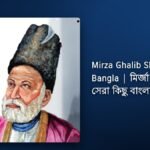 123+ Best Mirza Ghalib Shayari In Bangla| মির্জা গালিবের সেরা কিছু বাংলা শায়রি