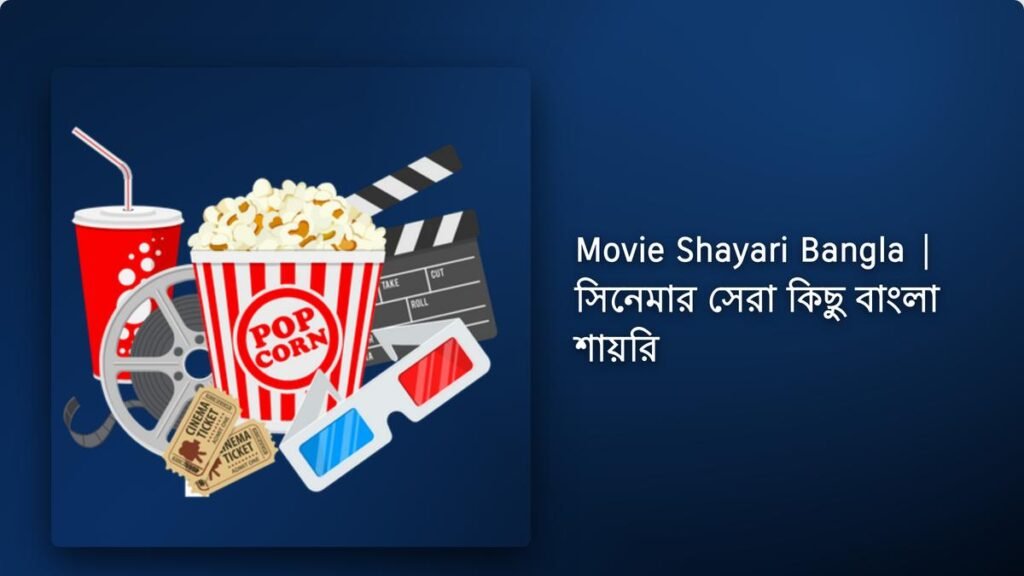 230+ Best Movie Shayari Bangla| সিনেমার সেরা কিছু বাংলা শায়রি