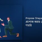 350+ Best Propose Shayari Bangla| প্রপোজ করার সেরা বাংলা শায়রি