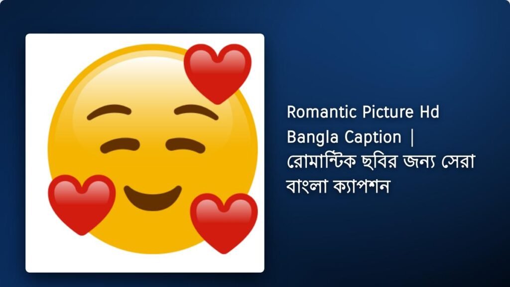 230+ Best Romantic Picture Hd Bangla Caption| রোমান্টিক ছবির জন্য সেরা বাংলা ক্যাপশন