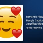 230+ Best Romantic Picture Hd Bangla Caption| রোমান্টিক ছবির জন্য সেরা বাংলা ক্যাপশন