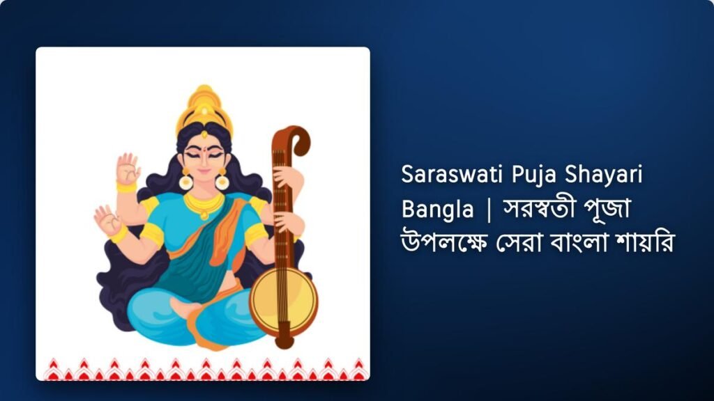 250+ Best Saraswati Puja Shayari Bangla| সরস্বতী পূজা উপলক্ষে সেরা বাংলা শায়রি