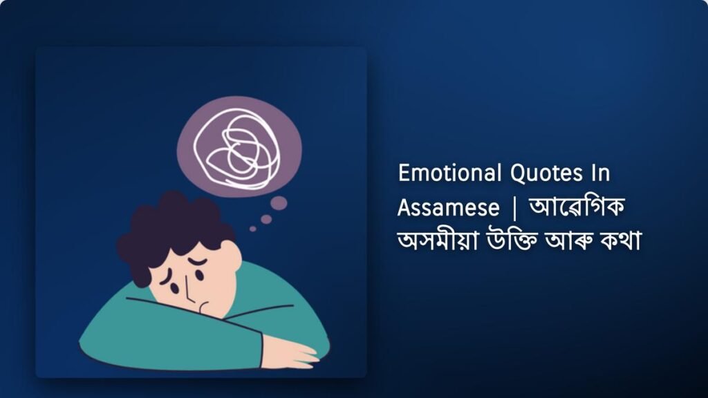 Emotional Quotes In Assamese | আৱেগিক অসমীয়া উক্তি আৰু কথা done