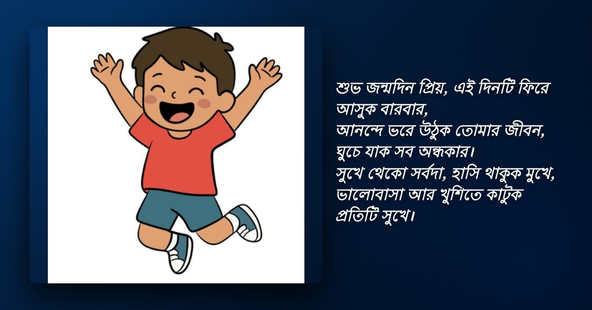 Happy Birthday Shayari Bangla | বাংলা জন্মদিনের সুন্দর শায়রী