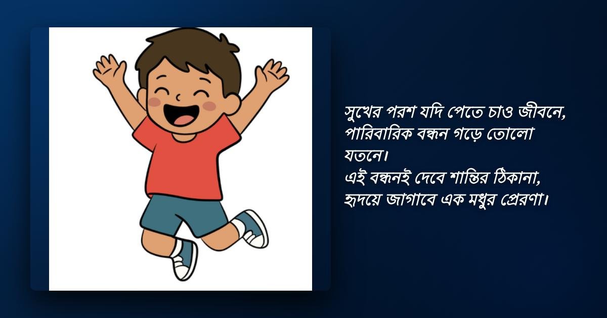 Happy Family Shayari Bangla | সুখী পরিবারের জন্য বাংলা শায়রি